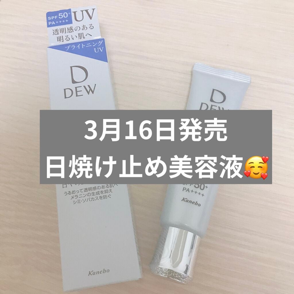 ブライトニングUVデイエッセンス/DEW/美容液を使ったクチコミ(1枚目)
