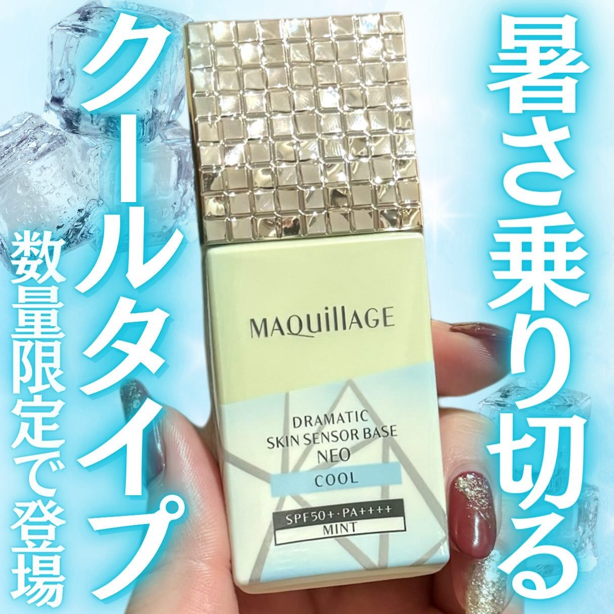 ドラマティックスキンセンサーベース NEO/マキアージュ/化粧下地を使ったクチコミ（1枚目）