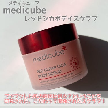 MEDICUBE レッドシカボディスクラブのクチコミ「
スクラブを使ってボディのケアはできていますか？😌

♥MEDICUBE
レッドクリアシカボデ.....」（2枚目）