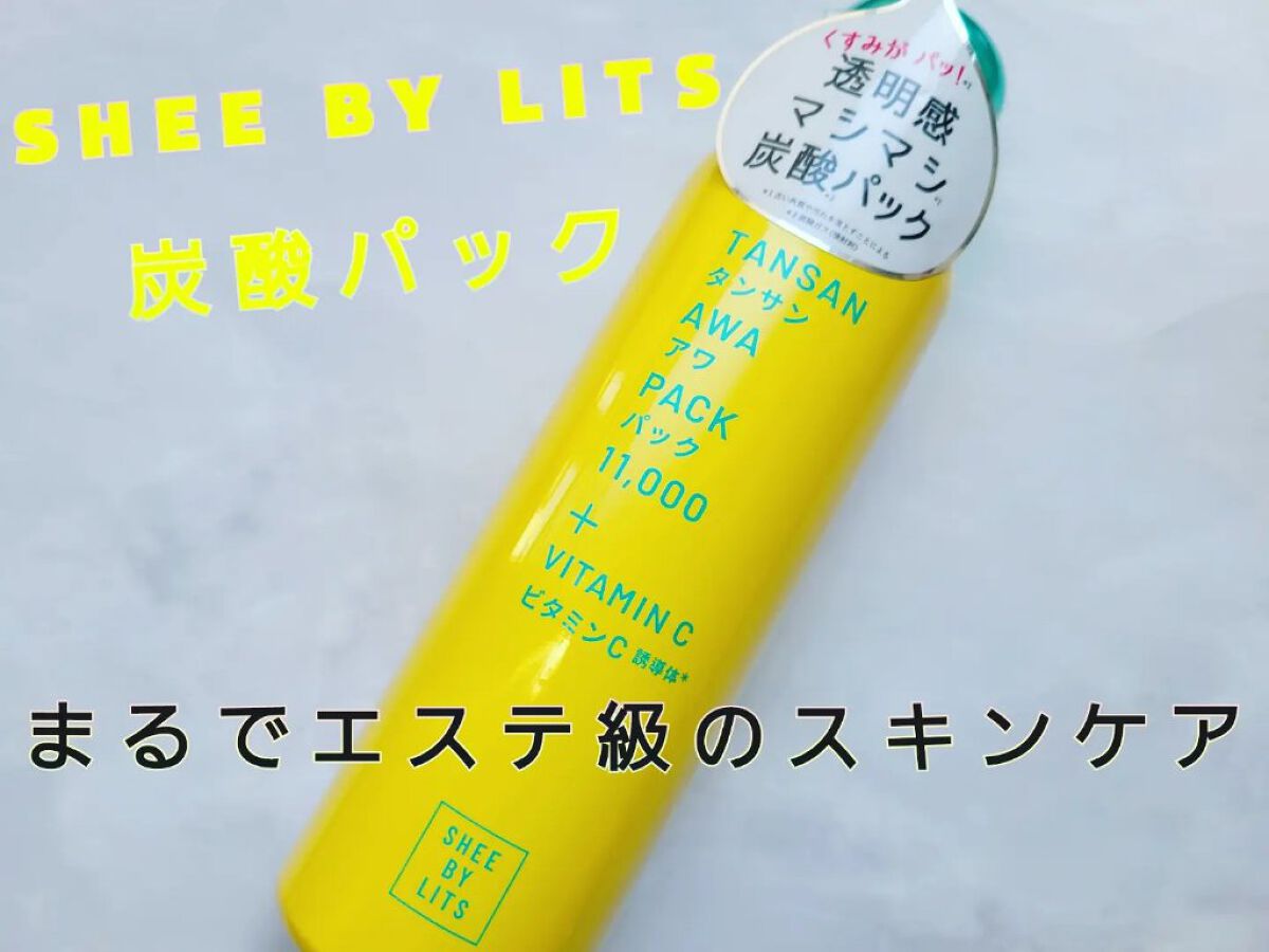 SHEE BY LITS 炭酸美容パック/リッツ/洗い流すパック・マスクを使ったクチコミ（1枚目）
