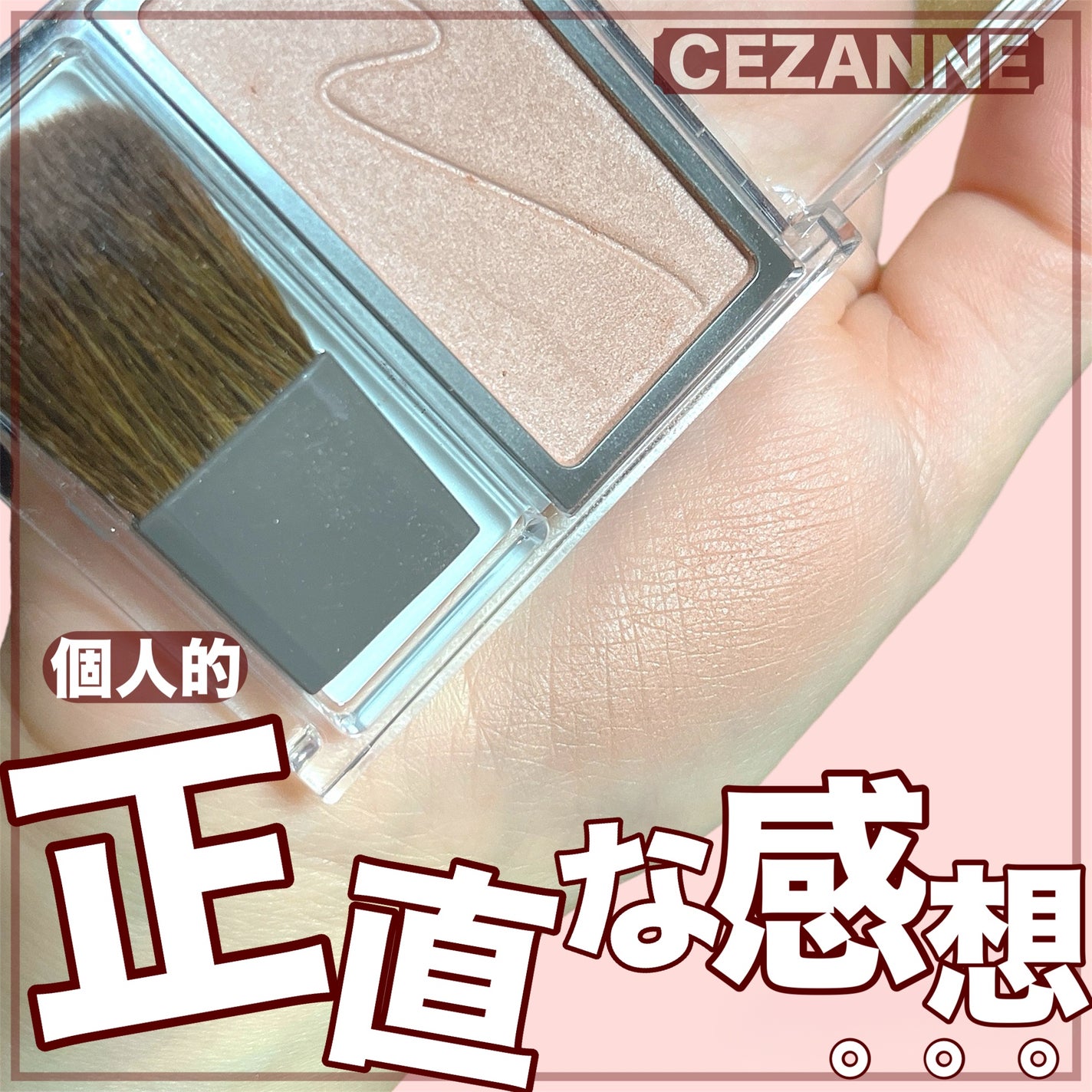 チークブラッシュ/CEZANNE/パウダーチークを使ったクチコミ(1枚目)