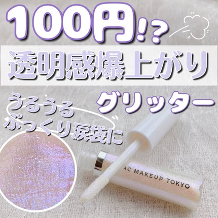セリア ACリキッドアイカラーのクチコミ「【Seria ACリキッドアイカラー】
♡01 スパークリングダイアモンド
💰¥100+ta.....」(1枚目)