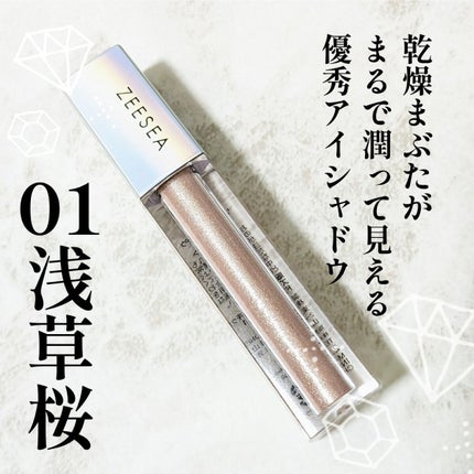 ダイヤモンドシリーズ 星空リキッドアイシャドウ/ZEESEA/リキッドアイシャドウを使ったクチコミ(1枚目)