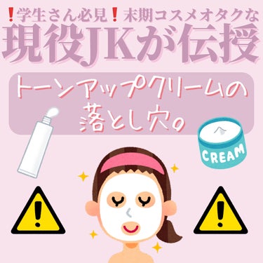 \盛れ度激減😭トーンアップクリームの落とし穴❕/



ついつい白くなりたくて、
全顔に塗っていませんか？

なんなら顔の縁までしっかり
塗ってしまっていませんか？


このやりがちな間違いのせいで
あ