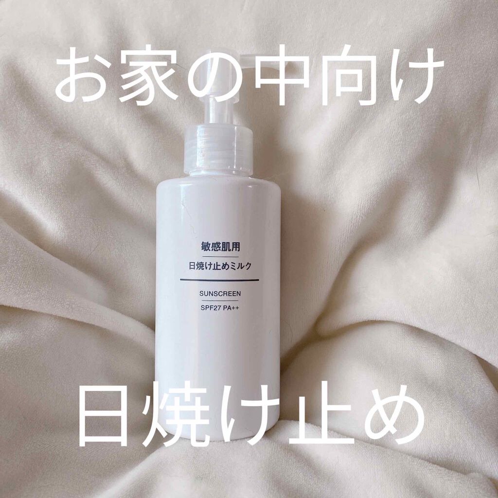 敏感肌用 日焼け止めミルク SPF27・PA++/無印良品/日焼け止めミルクを使ったクチコミ(1枚目)