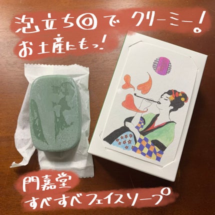 あちゃひこ on LIPS 「クリーミーな泡ですべすべお肌◎門嘉堂 すべすべフェイスソープ先..」(1枚目)