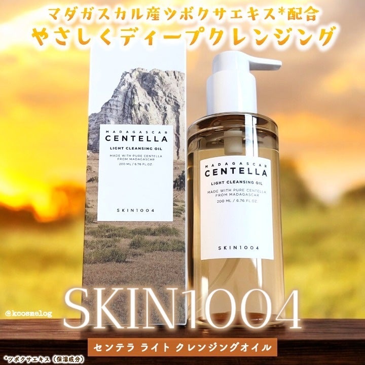 センテラ ライトクレンジングオイル/SKIN1004/オイルクレンジングを使ったクチコミ(1枚目)