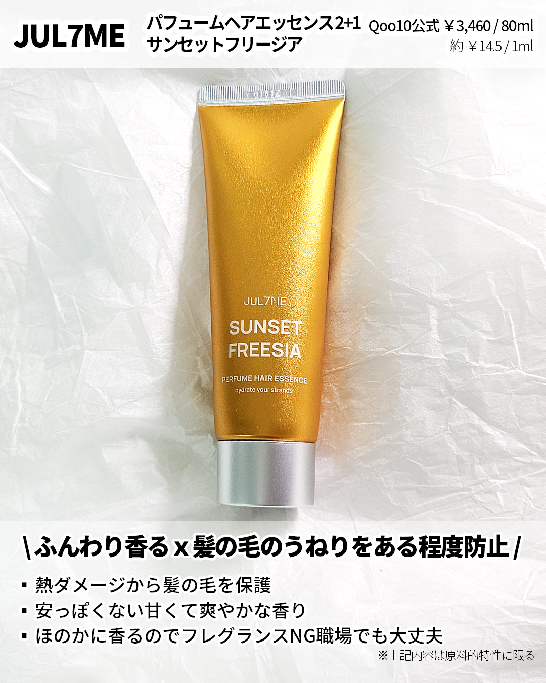 パフュームヘアエッセンス 01サンセットフリージア/JUL7ME/ヘアトリートメントを使ったクチコミ（2枚目）