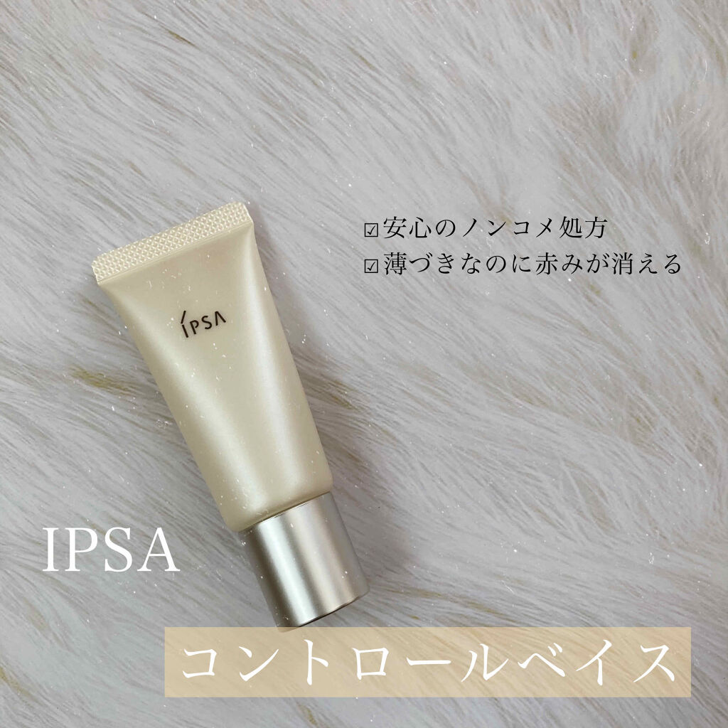 コントロールベイス/IPSA/化粧下地を使ったクチコミ（1枚目）