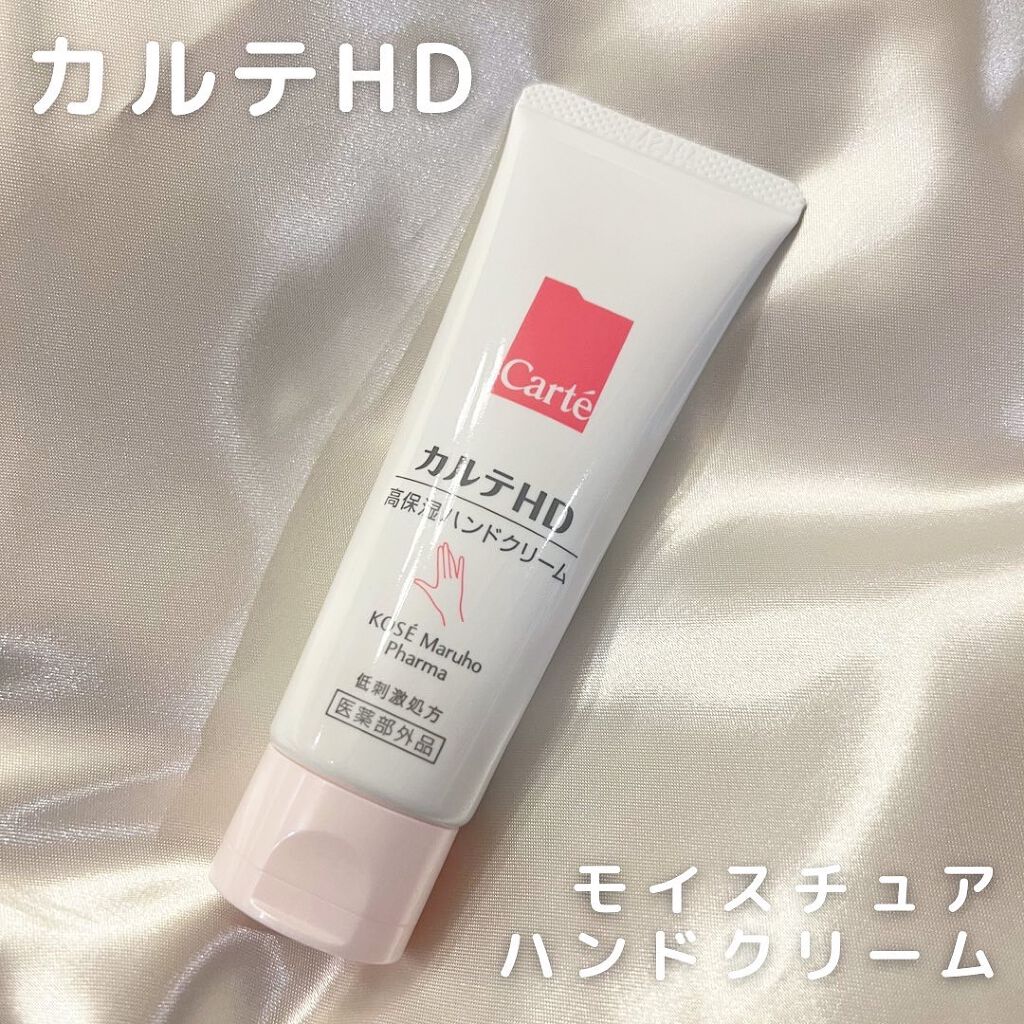 モイスチュア ハンドクリーム/カルテHD/ハンドクリームを使ったクチコミ（1枚目）