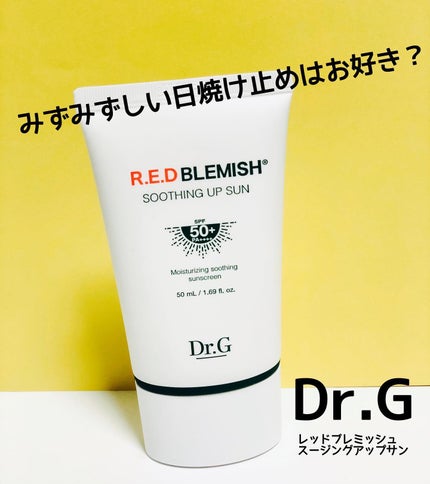 レッドブレミッシュスージングアップサン/Dr.G/日焼け止めクリームを使ったクチコミ(1枚目)