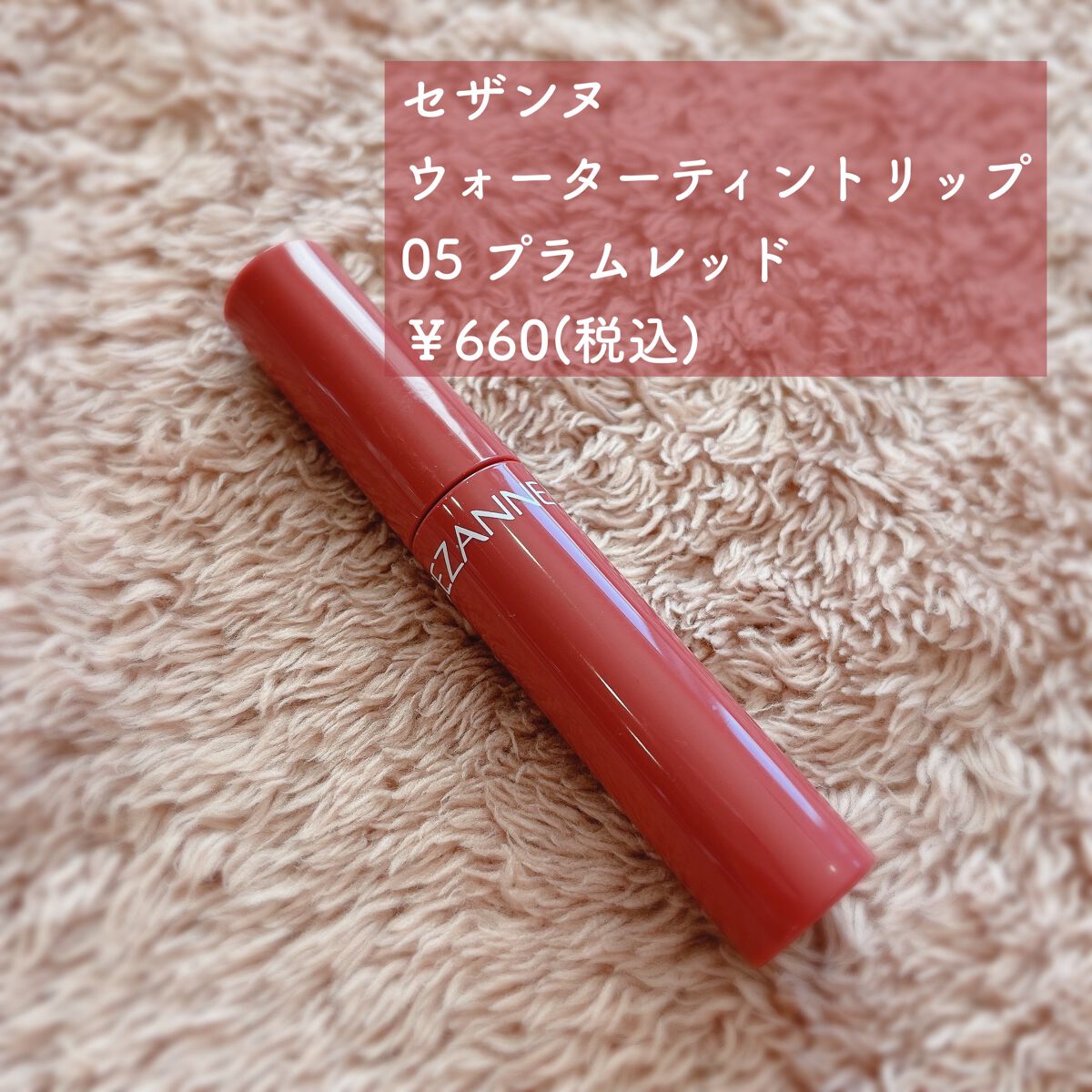 ウォータリーティントリップ/CEZANNE/リップティントを使ったクチコミ（2枚目）