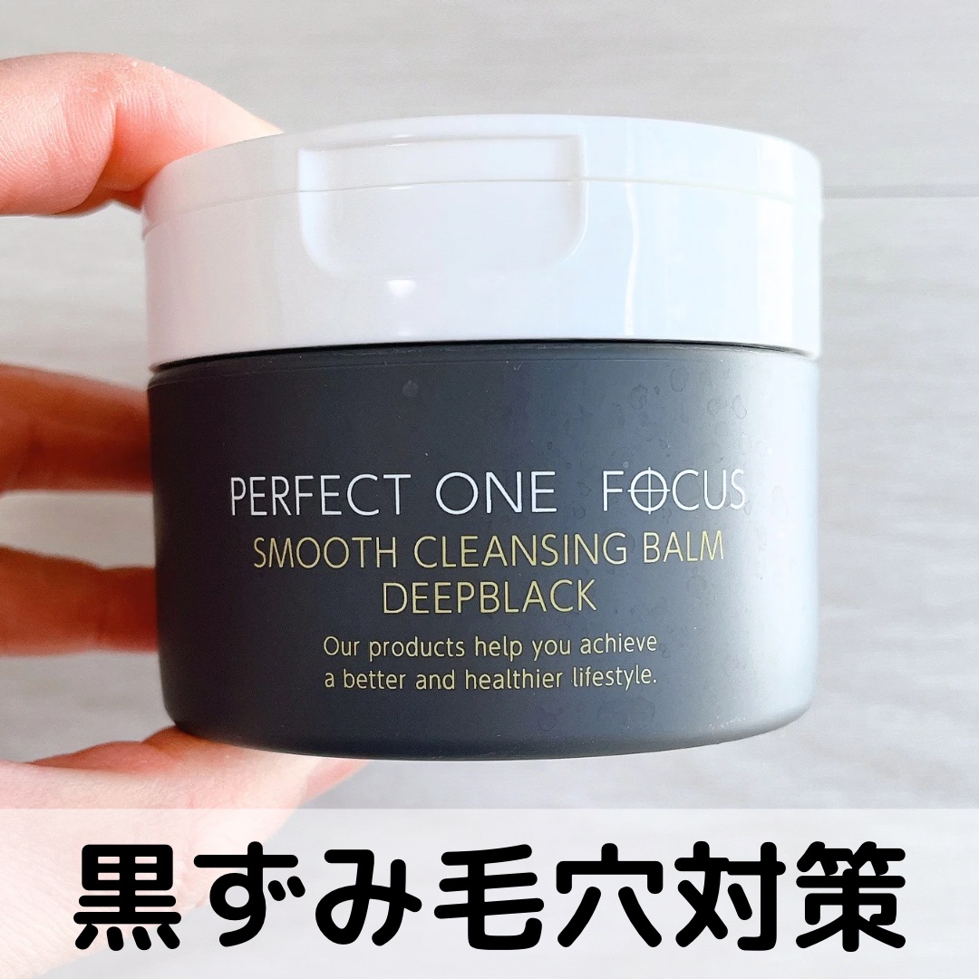 パーフェクトワンフォーカス スムースクレンジングバーム ディープブラック/PERFECT ONE  FOCUS/クレンジングバームを使ったクチコミ（1枚目）