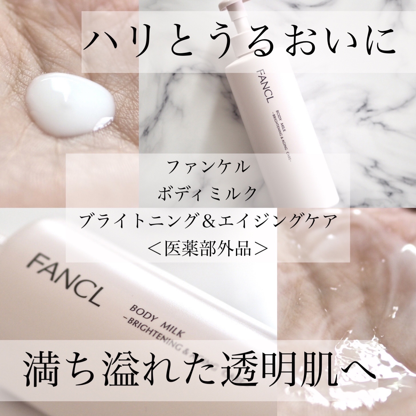 ボディミルク ブライトニング＆エイジングケア＜医薬部外品＞/ファンケル/ボディミルクを使ったクチコミ（1枚目）