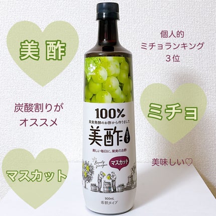 美酢 (希釈タイプ) マスカット/美酢(ミチョ)/その他飲むお酢を使ったクチコミ(1枚目)