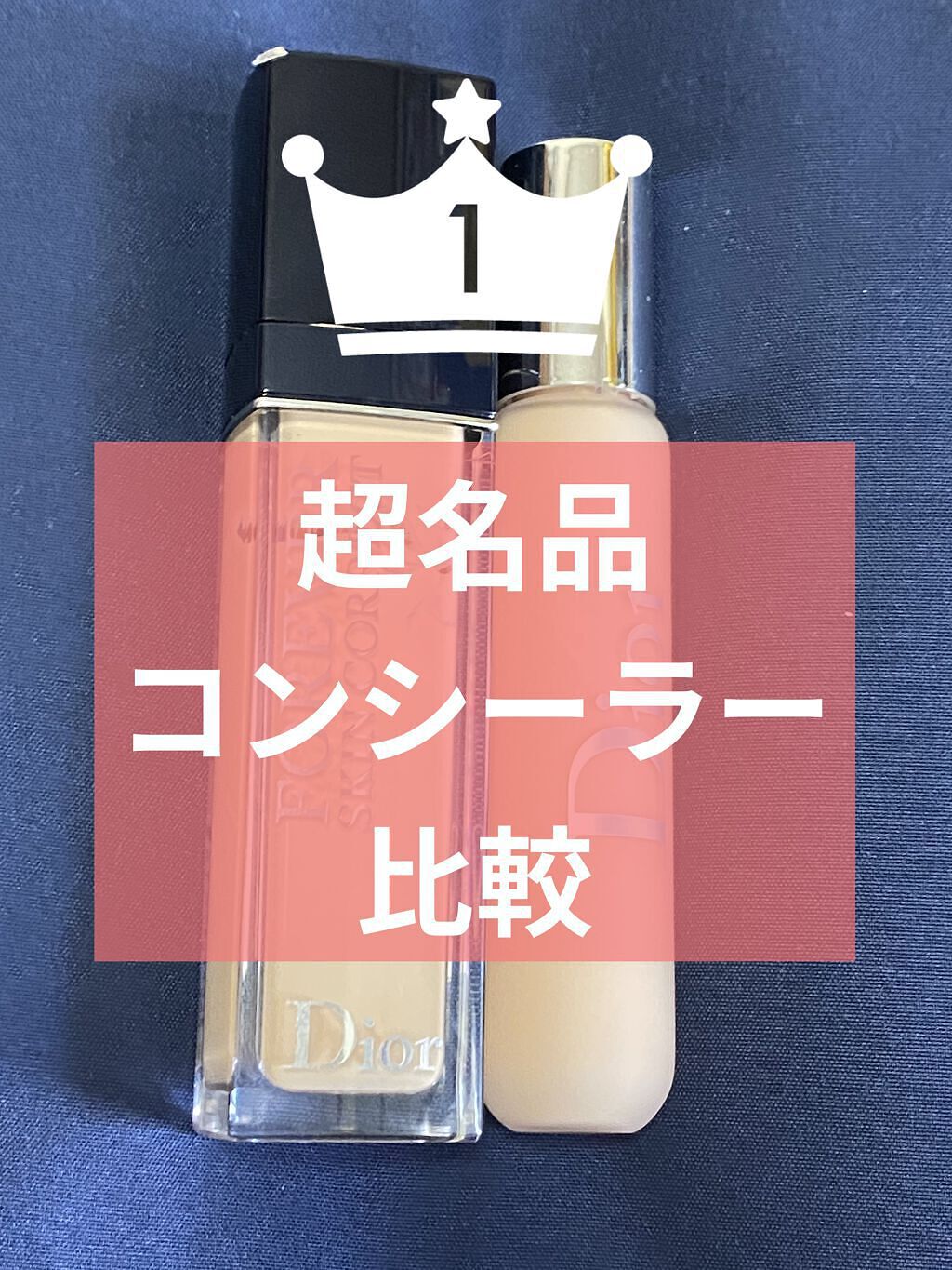 【旧】ディオールスキン フォーエヴァー スキン コレクト コンシーラー/Dior/リキッドコンシーラーを使ったクチコミ（1枚目）