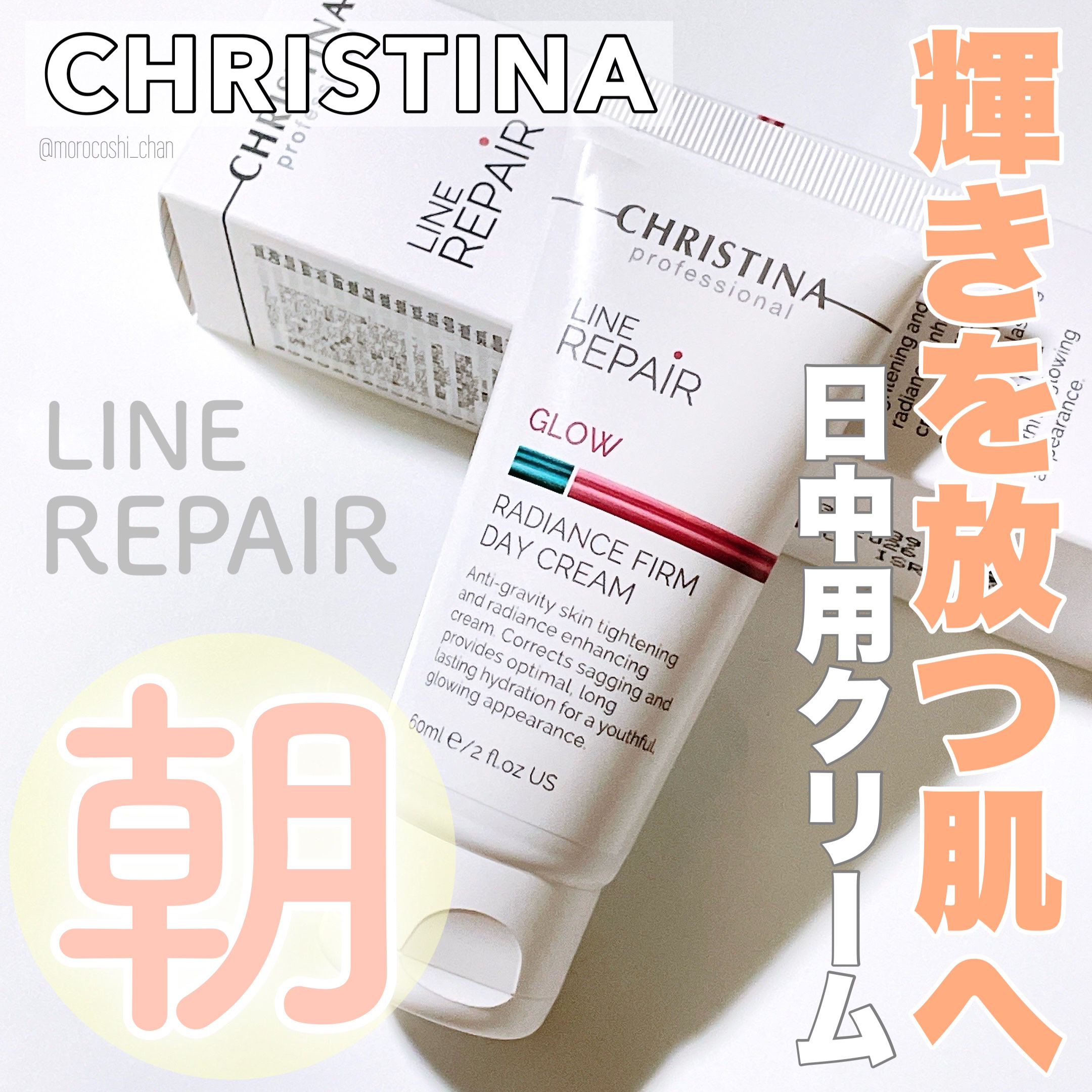 試してみた】ラディアンス ファームデイクリーム SPF20 CHRISTINAの