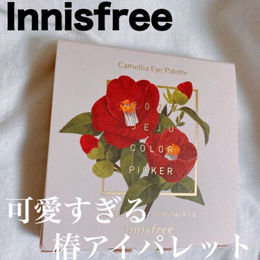 カメリア アイパレット/innisfree/パウダーアイシャドウを使ったクチコミ（1枚目）