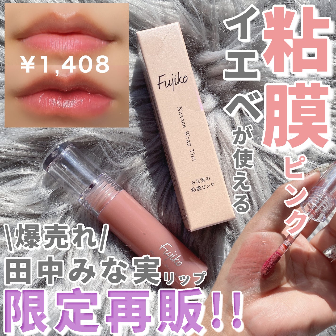 ニュアンスラップティント/Fujiko/リップティントを使ったクチコミ(1枚目)