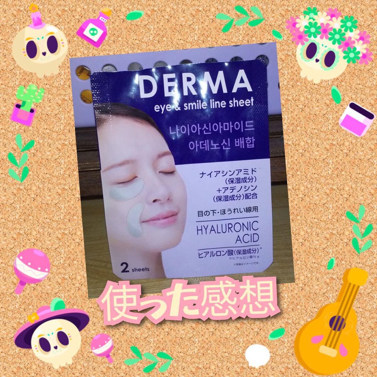 Derma ヒアルロン酸 目の下・ほうれい線用/DAISO/シートマスク・パックを使ったクチコミ（1枚目）
