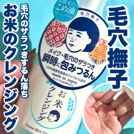 毛穴撫子 お米のクレンジングオイル/毛穴撫子/オイルクレンジングを使ったクチコミ(1枚目)
