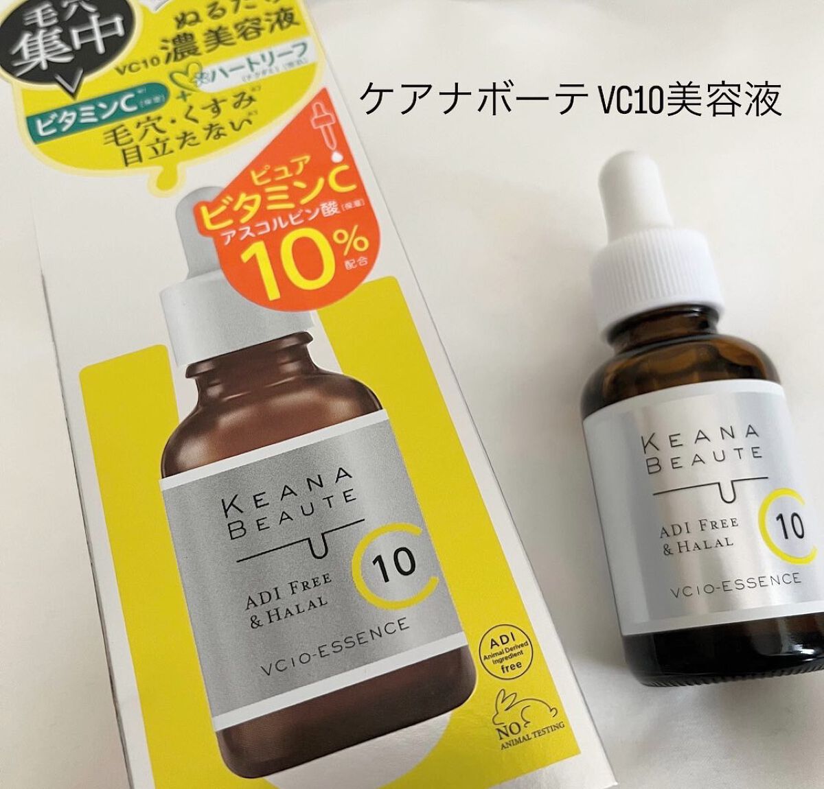 ケアナボーテ VC10 濃美容液/ケアナボーテ/美容液を使ったクチコミ(1枚目)