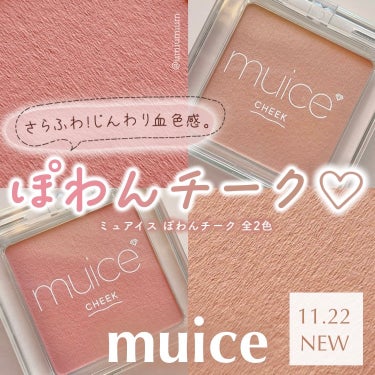 ぽわんと頬に血色感☺️
muiceの新チークがめちゃかわです💕

muice
ぽわんチーク
全2色
各¥990(税込)

こんにちは！うみかです！
いつも♡📎フォローありがとうございます😊

本日は美容系動画クリエイターみきぽんちゃんプロデュースmuiceの新作チークをご紹介✨

ブランド初のチークが
2023年11月22日より新発売！
muiceさまよりいただきました！

手に取りやすい価格に使いやすさと品質を追求したみきぽんちゃん渾身のmuice。

話題のコスメが続々ですが新作チークもとても良い…
サラフワな粉質も馴染みが良くて
軽めなのでボカシやすくて使いやすさ◎

滲み出るようなじんわり発色も可愛い😍

ナチュラルなカラーで失敗しにくい
全2色展開です！

01 デートローズは
甘すぎないコーラルピンク🩷

02 ピュアビスケットは
ビスケットのような柔らかいベージュ🧡

明るめ得意な私はどっちもブラシでふんわりのせるとどちらもとっても使いやすくて選べない！

アイシャドウの色味に合わせて
使い分けています☝️

お値段もとってもお手頃で手に取りやすいので是非店頭でチェックしてみてくださいね！

気になっている方のご参考に
少しでもなりますと幸いです！

その他Instagram投稿はこちらから！
@umiumium7777

ここまでお読みいただき
ありがとうございました😊

#PR #muice #ぽわんチーク #ミュアイス #ミュアイス_チーク #チーク #チーク_おすすめ #新作コスメ #新作コスメ2023 #プチプラ #プチプラコスメ #プチプラチーク #バズコスメ #みきぽん #実はこれプチプラなんです の画像 その0