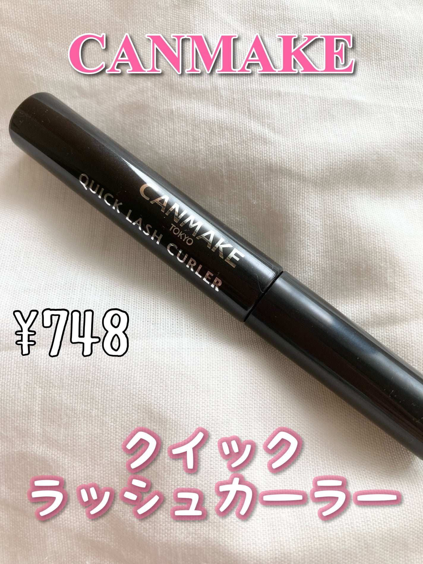 クイックラッシュカーラー/キャンメイク/マスカラ下地を使ったクチコミ(1枚目)