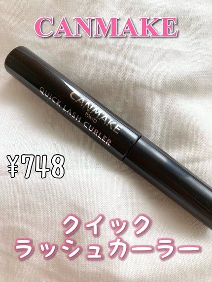 クイックラッシュカーラー/キャンメイク/マスカラ下地を使ったクチコミ(1枚目)