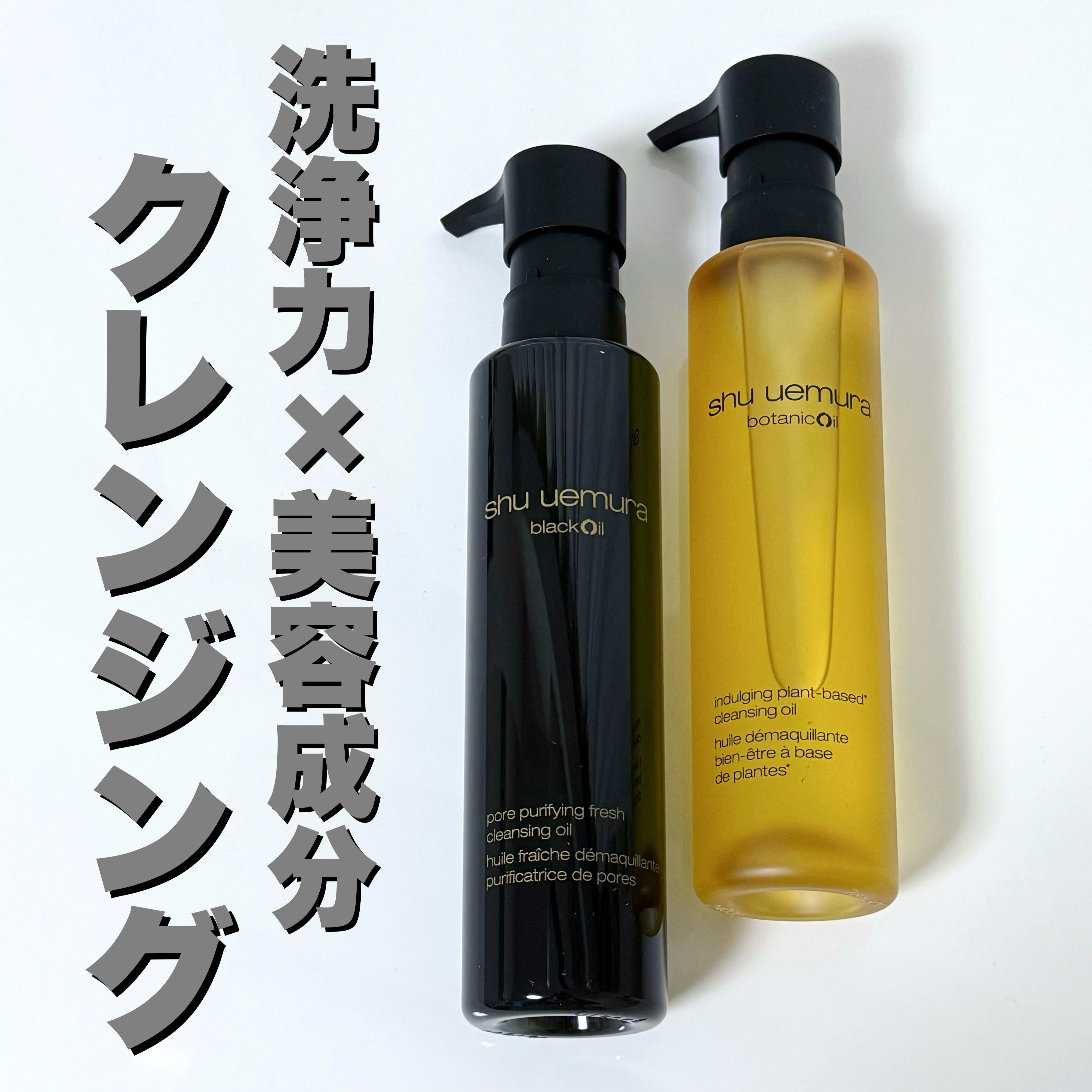 ボタニック クレンジング オイル/shu uemura/オイルクレンジングを使ったクチコミ（1枚目）