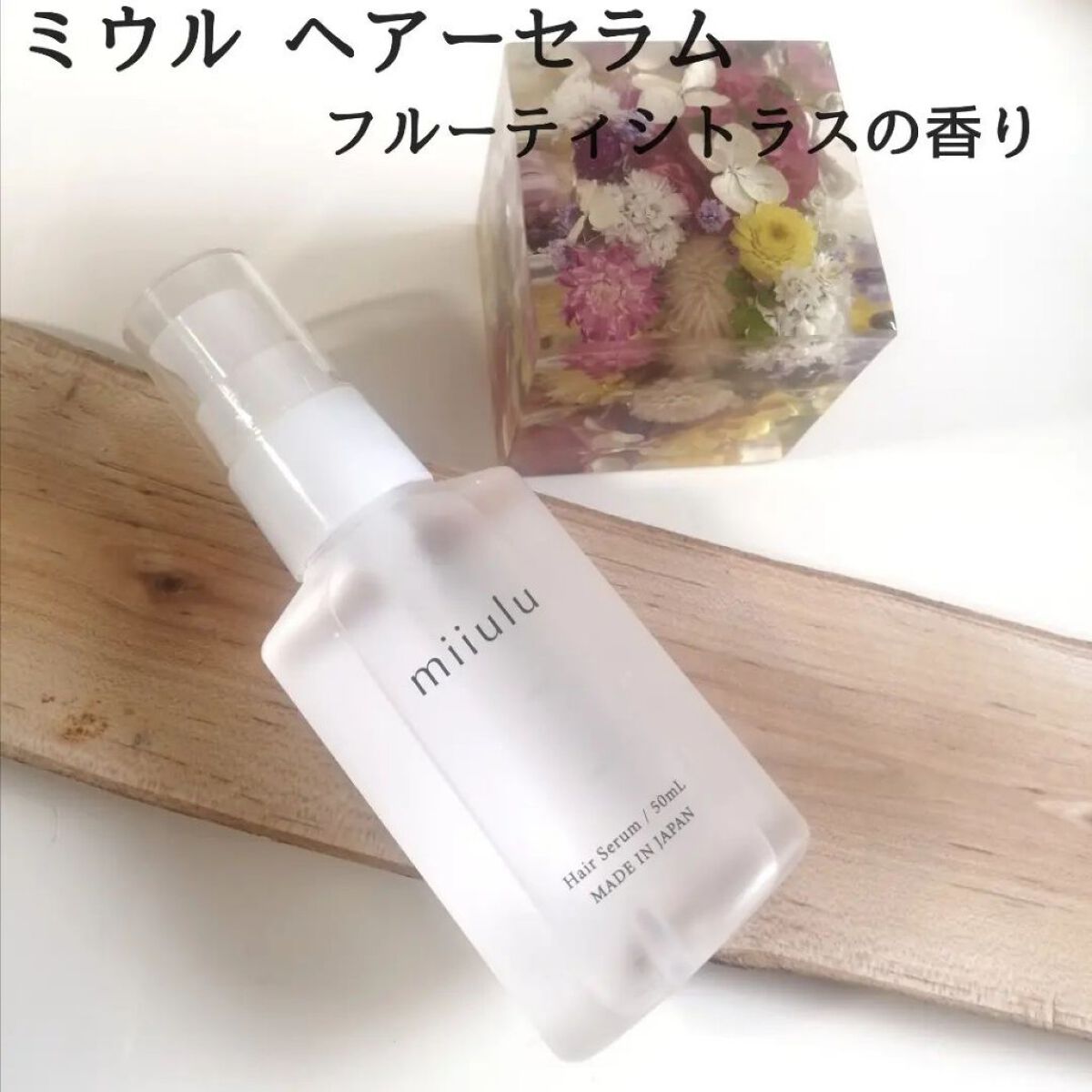 ヘアセラム/miiulu＜ミウル＞/アウトバストリートメントを使ったクチコミ（1枚目）