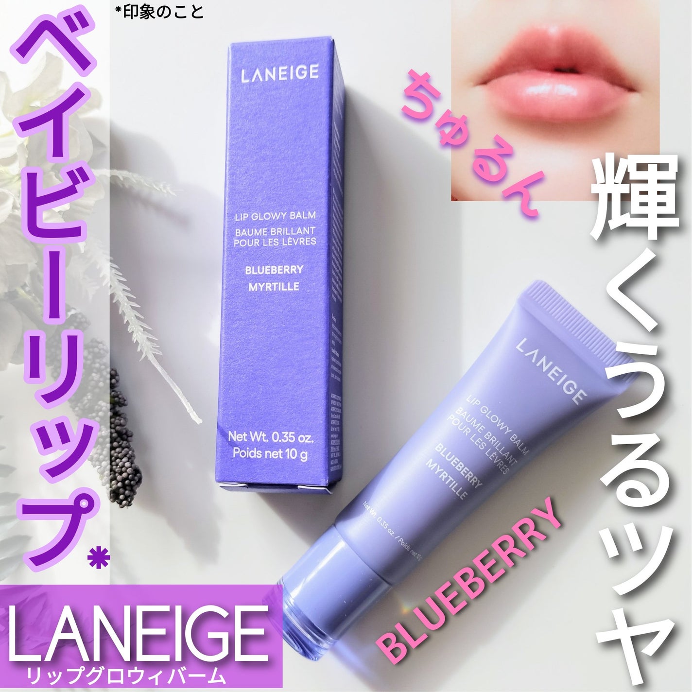 リップグロウィバーム/LANEIGE/リップバームを使ったクチコミ(1枚目)