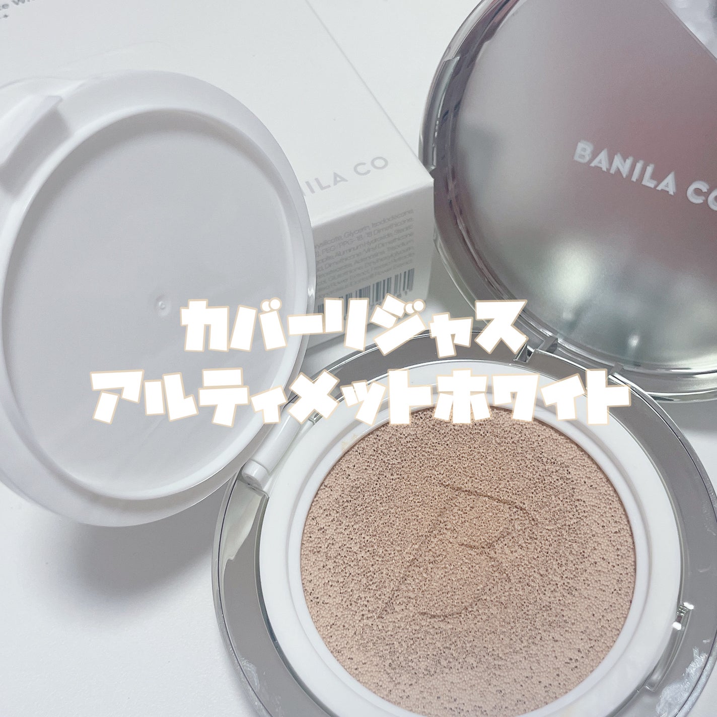 カバーリシャス アルティメット ホワイトクッション/BANILA CO/クッションファンデーションを使ったクチコミ(2枚目)