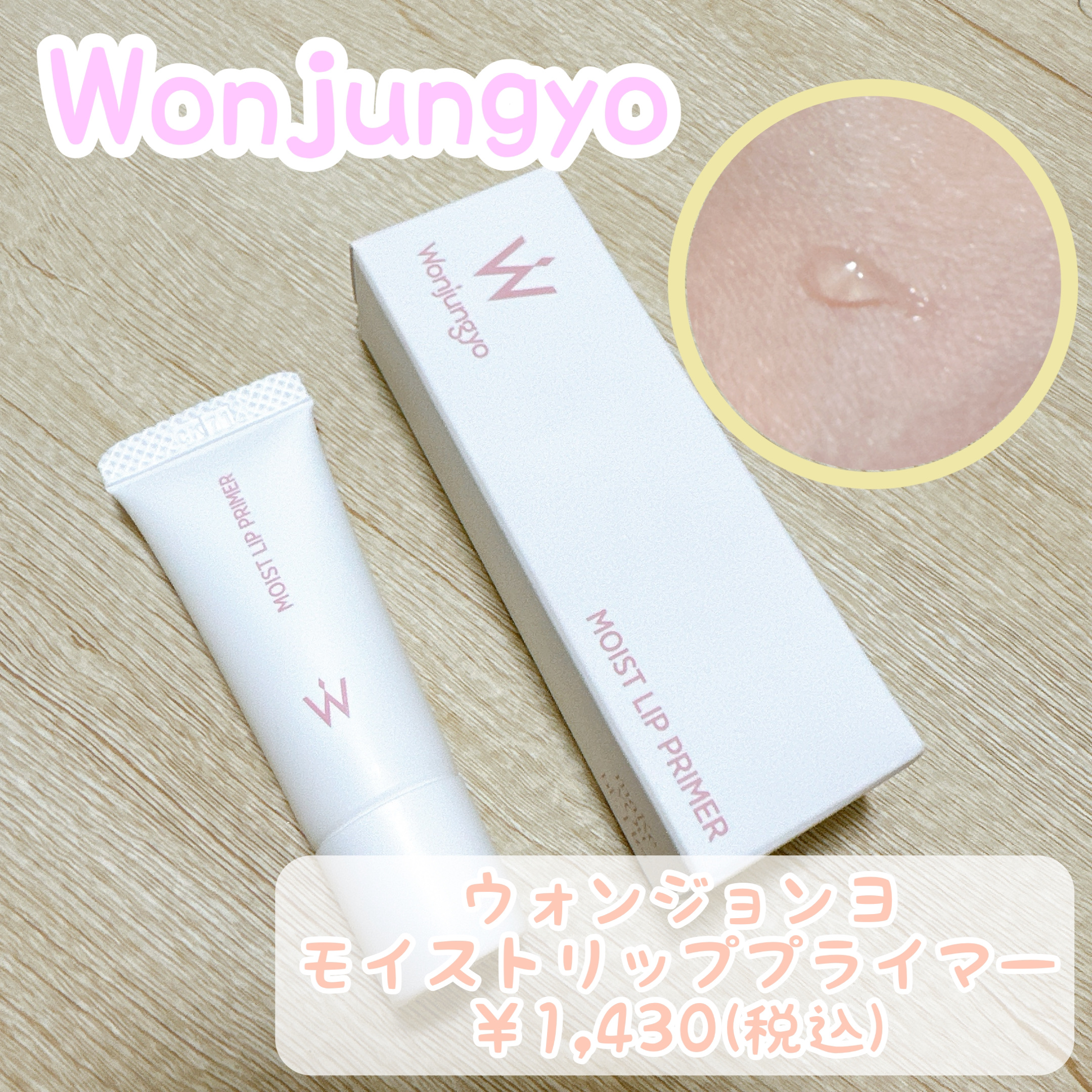 ウォンジョンヨ モイストリッププライマー　/Wonjungyo/リップオイルを使ったクチコミ（1枚目）