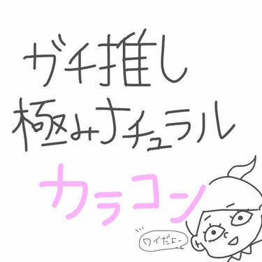 
あくまで個人的な意見です。
BC（ベースカーブ）が合っていないとゴロゴロしたりずれる原因にもなるので自分の目に合ったものを着用するのを強くオススメします。



私は白目の部分が多いのか黒目が小さいの