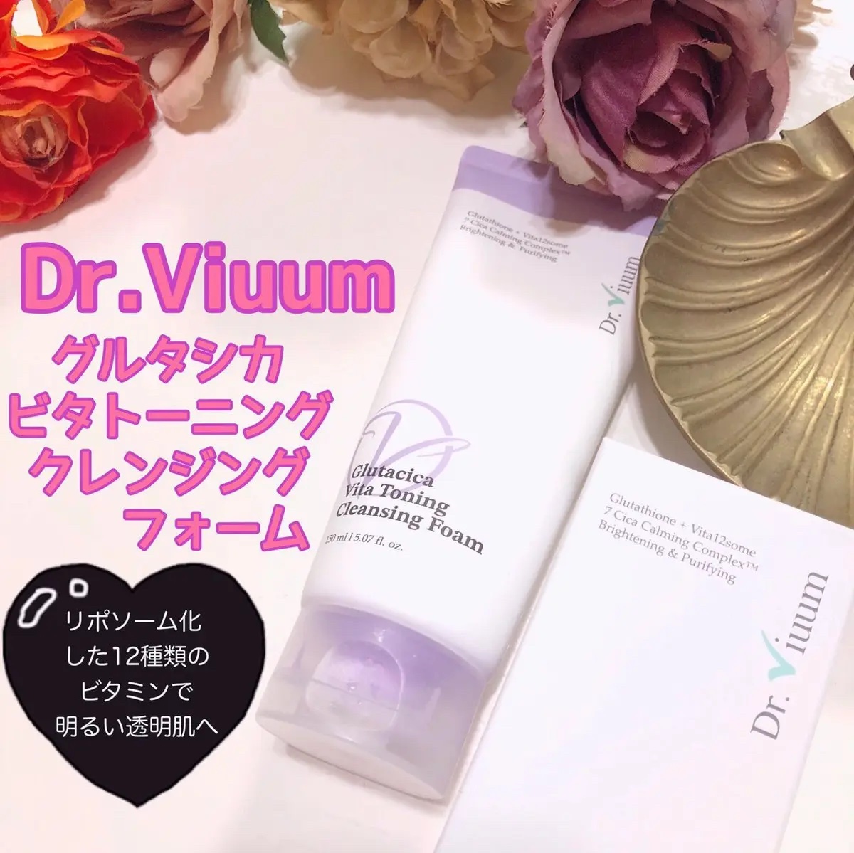 グルタシカ VTクレンジングフォーム/Dr.Viuum/洗顔フォームを使ったクチコミ（1枚目）