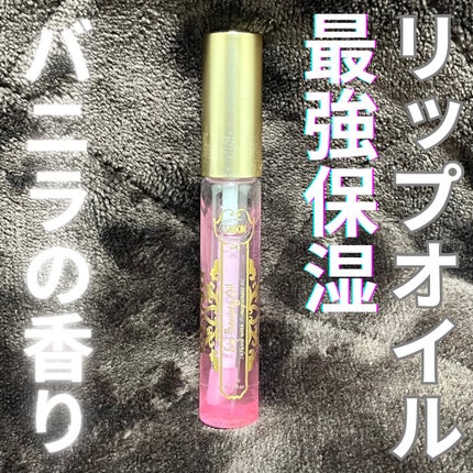 リップビューティーオイル/SABON/リップグロスを使ったクチコミ(1枚目)