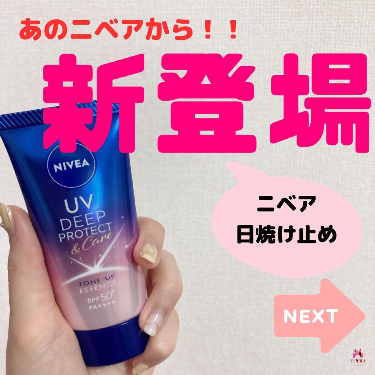 ニベアUV ディープ プロテクト＆ケア トーンアップ エッセンス/ニベア/日焼け止めローションを使ったクチコミ（1枚目）