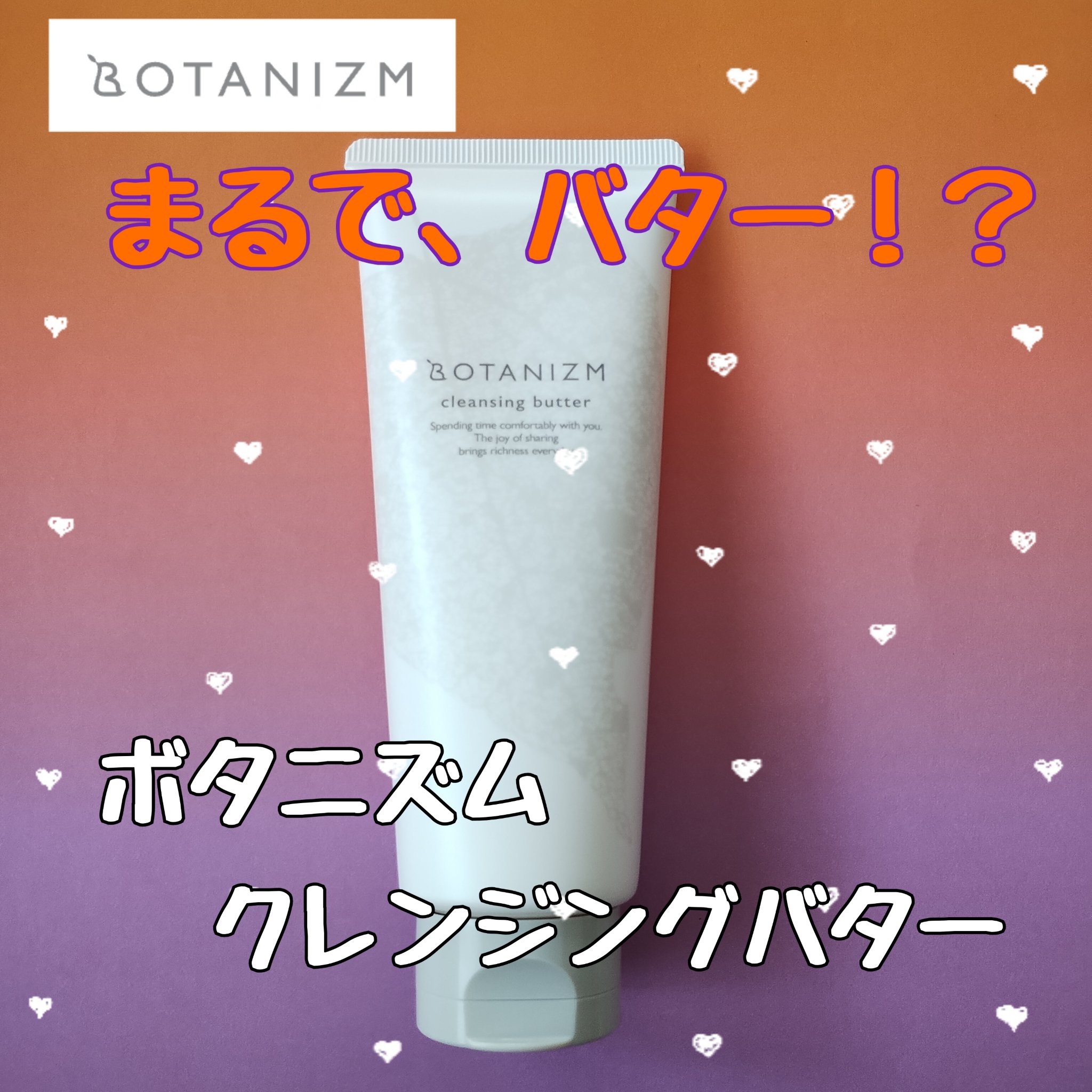 クレンジングバター/ボタニズム /クレンジングバームを使ったクチコミ（1枚目）