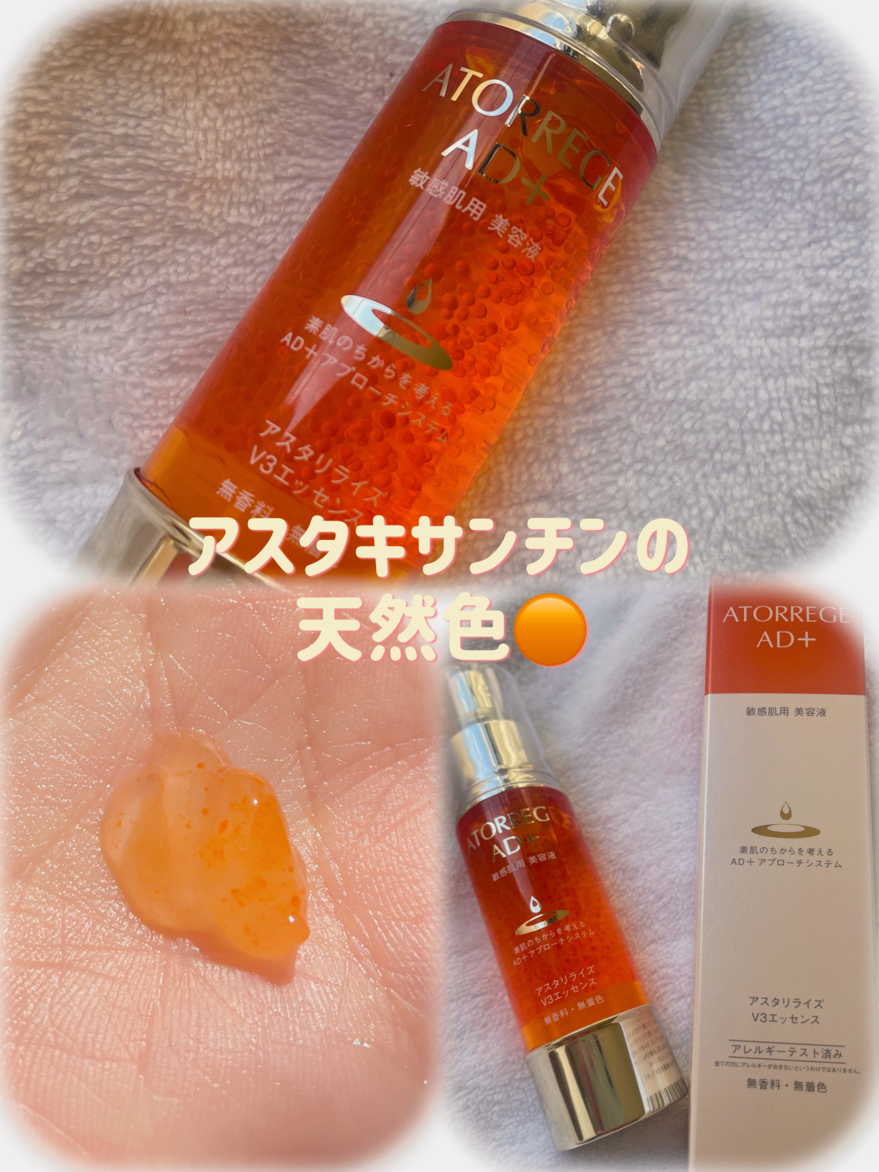 アスタリライズV3エッセンス/アトレージュ AD＋/美容液を使ったクチコミ（2枚目）
