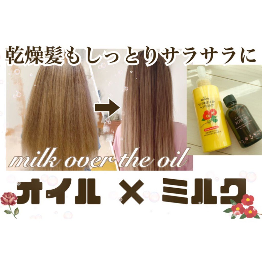 ツバキオイル ヘアミルク/黒ばら本舗/ヘアミルクを使ったクチコミ（1枚目）