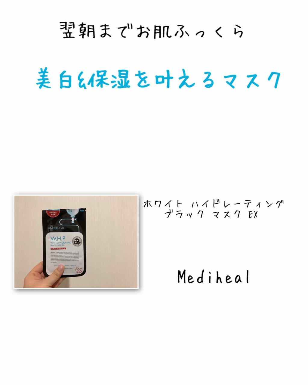 W.H.P ブラックマスク JEX/MEDIHEAL/シートマスク・パックを使ったクチコミ（1枚目）