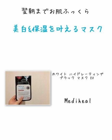 W.H.P ブラックマスク JEX/MEDIHEAL/シートマスク・パックを使ったクチコミ(1枚目)