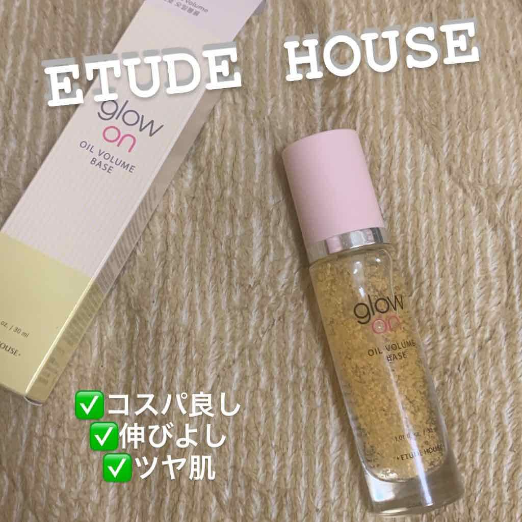  グローオンオ​​イルボリュームベース/ETUDE/化粧下地を使ったクチコミ（1枚目）
