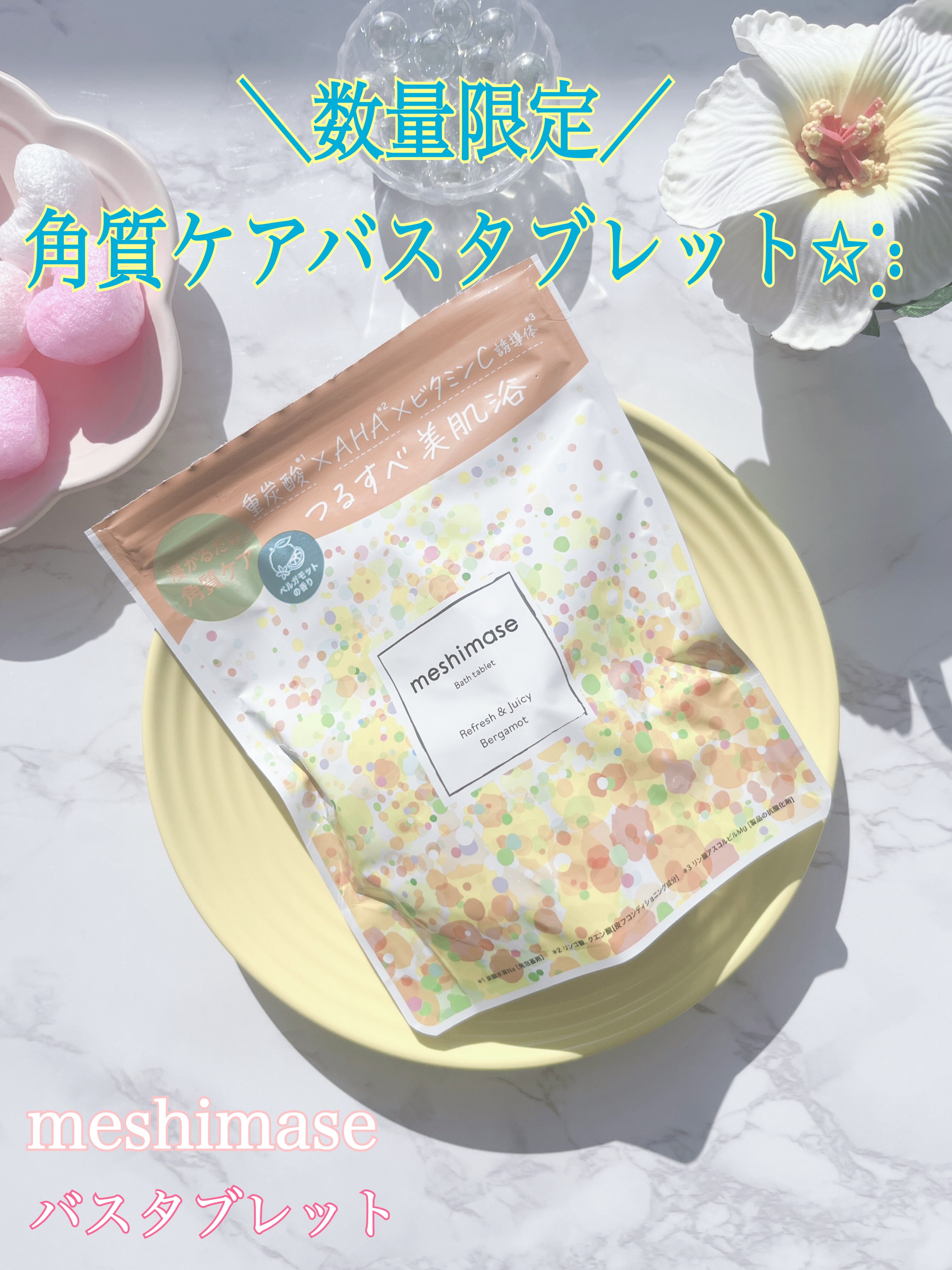 meshimase バスタブレット リフレッシュ＆ジューシーなベルガモットの香り/meshimase/炭酸系入浴剤を使ったクチコミ（1枚目）