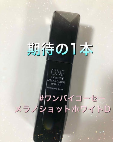 今回は2/16にリニューアルしたONE BY KOSE メラノショットホワイトDをご紹介します。

リニュ前の商品を使ったことがないので比較感想を書けないのですが、当方美白ものには大変目がなく笑、色々な