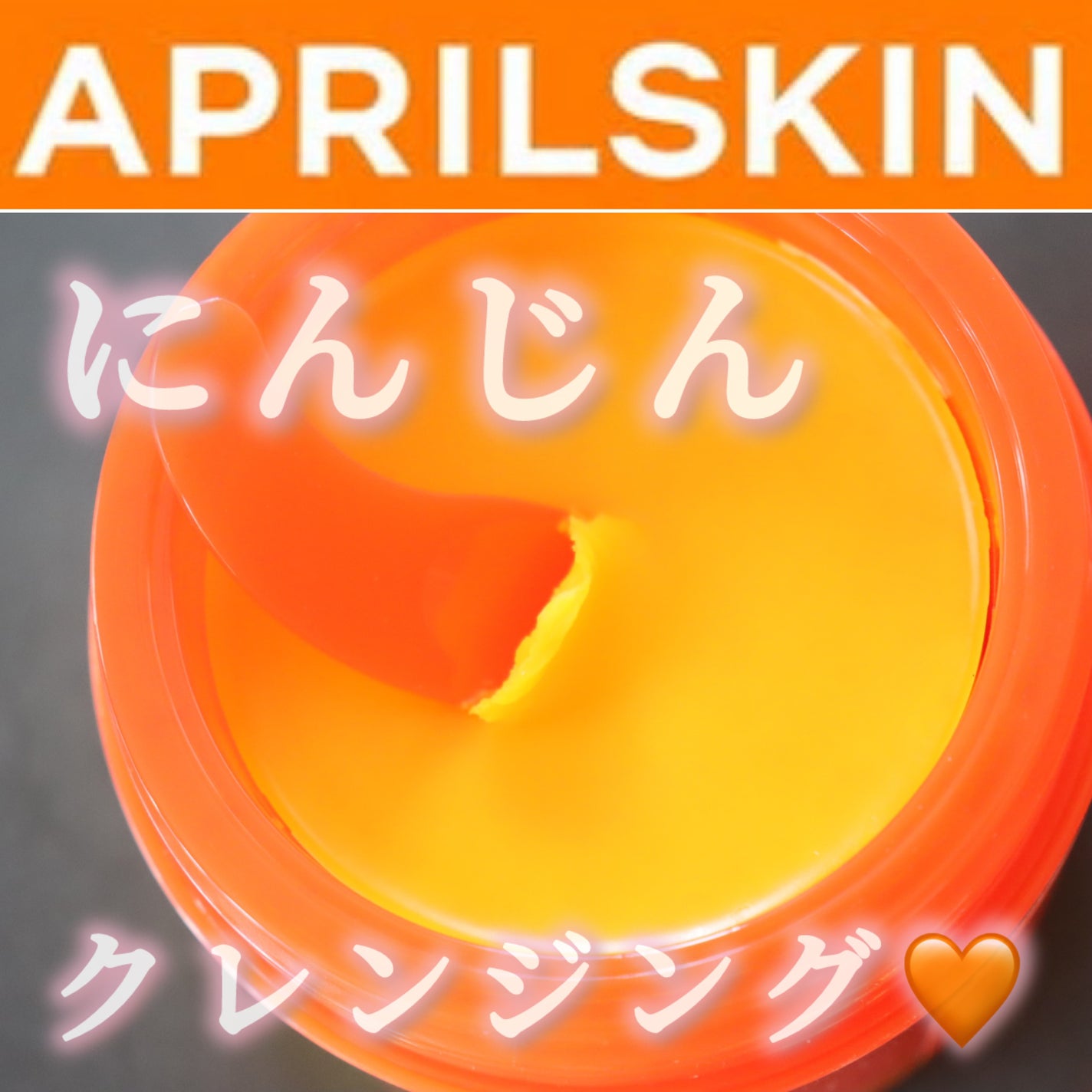 カロテンIPMP(TM) とろけるクレンジングバーム /APRILSKIN/クレンジングバームを使ったクチコミ(1枚目)