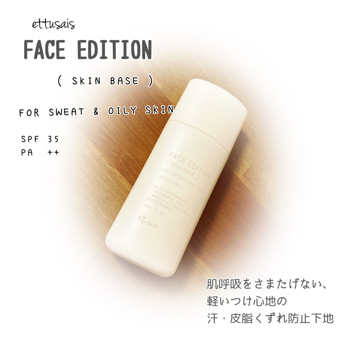 エテュセ フェイスエディション（スキンベース）フォースウェット&オイリースキン/ettusais/化粧下地を使ったクチコミ（1枚目）