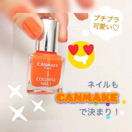 カラフルネイルズ/キャンメイク/マニキュアを使ったクチコミ(1枚目)