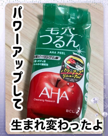 リニューアルして！パワーアップした
クレンジングリサーチのソープ AHA＆ピールを使ってみたよ！！

パッケージを開けると
リンゴの甘く爽やかな良い香りで
洗っている時もいい香りするよ
ネットを使って泡